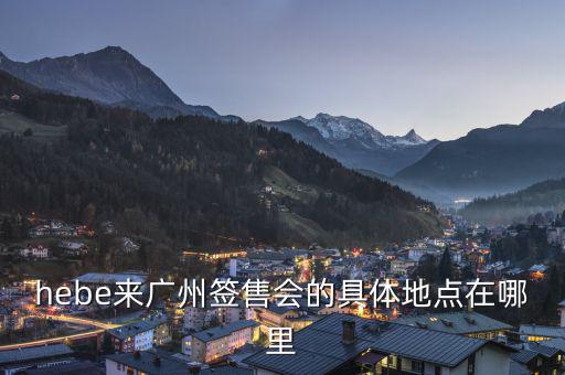 hebe什么場所，hebe華研唱片公司地址是什么