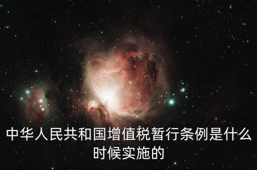增值稅暫行條例屬于什么，增值稅暫行條例 誰知道呀