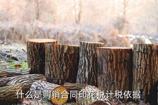 購銷合同核定依據(jù)是什么，什么是購銷合同印花稅計(jì)稅依據(jù)