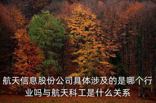 航天信息是什么企業(yè)，安徽航天信息這個(gè)公司怎么樣啊可靠嗎大家了解過(guò)嗎