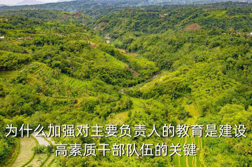 為什么加強(qiáng)干部隊伍建設(shè)，如何在新常態(tài)下加強(qiáng)干部隊伍管理