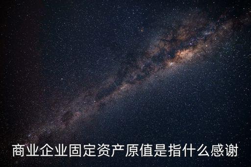 不可填寫(xiě)財(cái)產(chǎn)原值是什么意思，財(cái)產(chǎn)一切險(xiǎn)時(shí)是按含稅原值還是按不含稅原值