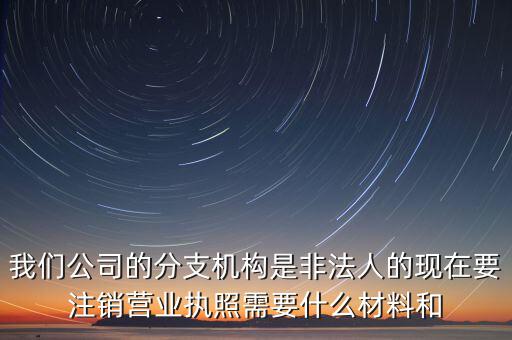 分支機(jī)構(gòu)注銷工會(huì)需做什么，如何辦理分支機(jī)構(gòu)注銷