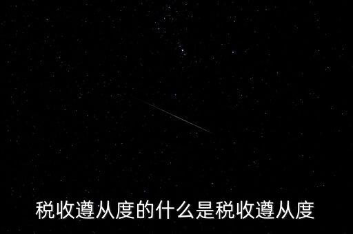 稅收遵從是什么，稅收遵從度的什么是稅收遵從度