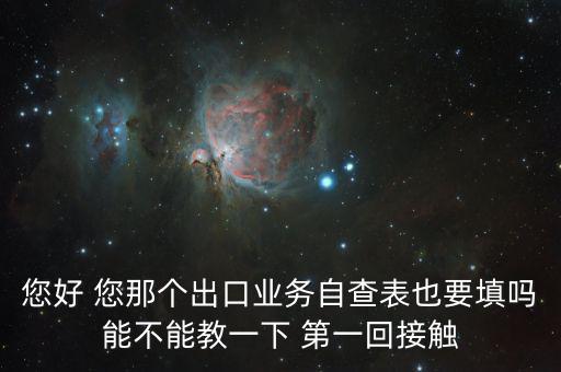 出口自查表是做什么的，急切求問外貿企業(yè)出口業(yè)務自查表 做函調必須填嗎