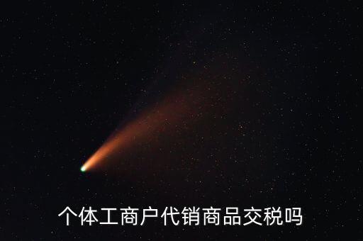 代銷業(yè)務交什么稅，一般納稅人收取的代銷手續(xù)費繳納什么稅