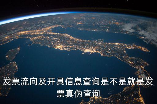 發(fā)票流向相符是什么意思，發(fā)票流向及開具信息查詢是不是就是發(fā)票真?zhèn)尾樵?/></a></span><span id=