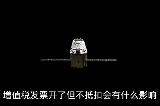 對公發(fā)票對方不抵扣會有什么后果，開給對方增值稅專用發(fā)票未抵扣有什么影響