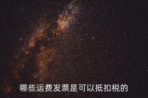 什么發(fā)票可以抵稅，什么發(fā)票可以抵扣怎么抵扣具詳細(xì)說明