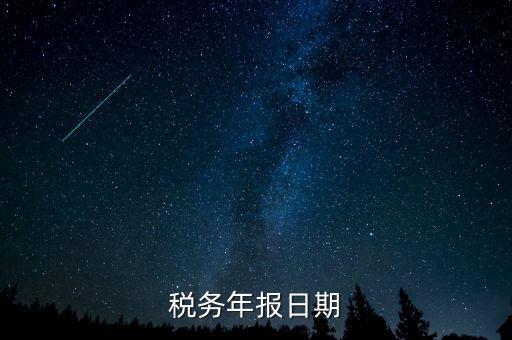 江西國稅年報什么時候報，國稅年報截止日期