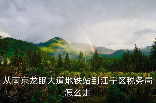 江寧地稅局局長叫什么，江寧地稅局在哪條路上
