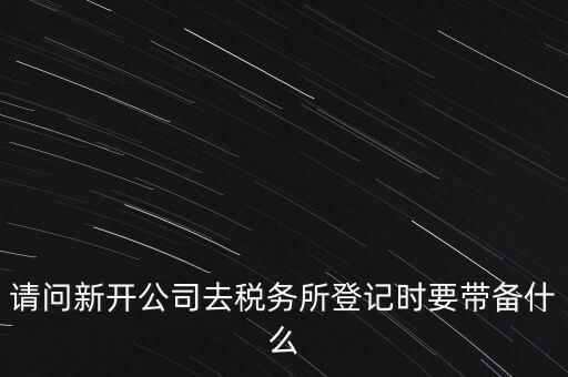辦稅務所需要什么資料，去稅務所辦理涉稅要帶什么資料啊