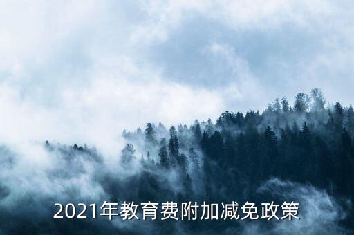 什么情況下免征教育附加稅，什么情況不交地方教育費(fèi)附加