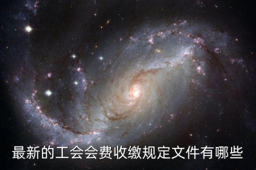 最新的工會會費(fèi)收繳規(guī)定文件有哪些
