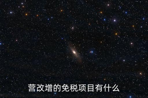 營改增26個明細是什么，營改增4大行業(yè)對應的26個小行業(yè)是按什么分的國民經(jīng)濟行業(yè)分類中有些