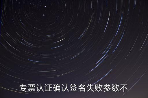發(fā)票驗(yàn)簽失敗是什么原因，發(fā)票認(rèn)證不了有什么原因