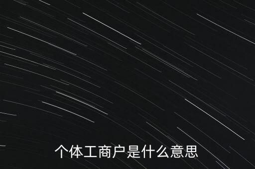 個(gè)體工商戶混合制是什么意思，個(gè)體工商戶二證合一什么意思
