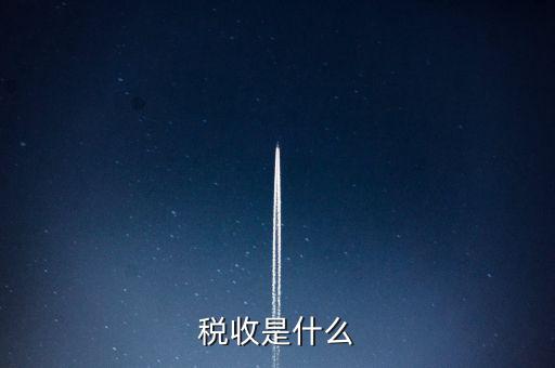 稅收強度 是什么，反映征稅的強度是稅率