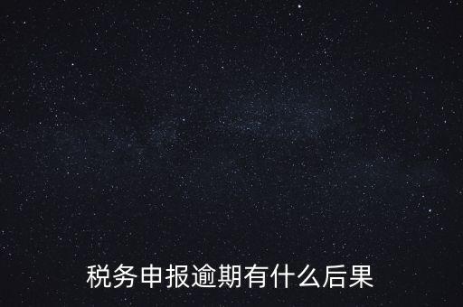 江蘇稅務逾期申報有什么影響，稅務逾期未申報有什么影響