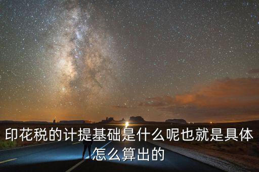 印花稅根據(jù)什么計提，如何計提印花稅及會計分錄