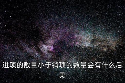 為什么進項小銷售，一般納稅人進項為專票銷售為普票怎么回事