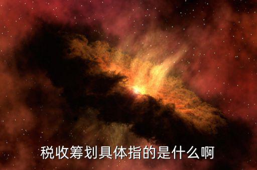 涉稅訴求什么意思，稅收籌劃具體指的是什么啊