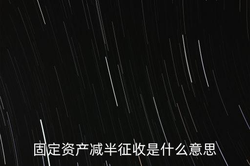 減半征收是什么意思，減半征什么意思