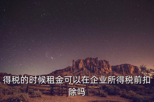 為什么設(shè)備租金可在所得稅前扣除，為什么融資租賃租金不能稅前抵扣