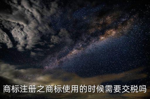 商標(biāo)使用費(fèi)交什么稅，商標(biāo)代理公司要交哪些稅都是多少稅率的