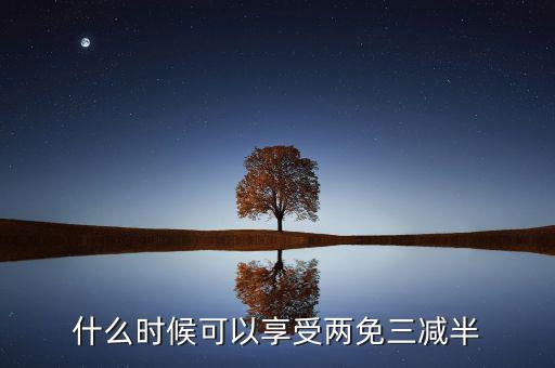 什么是定期減免，辦理兩免需要什么