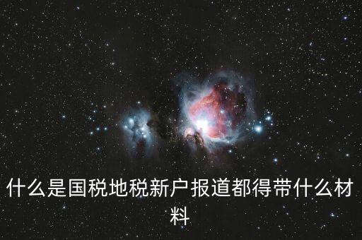 新戶報道需要帶什么資料，新生報到需要帶些什么