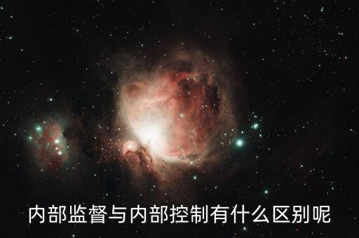 什么是內(nèi)控督審，內(nèi)部控制評審是什么意思