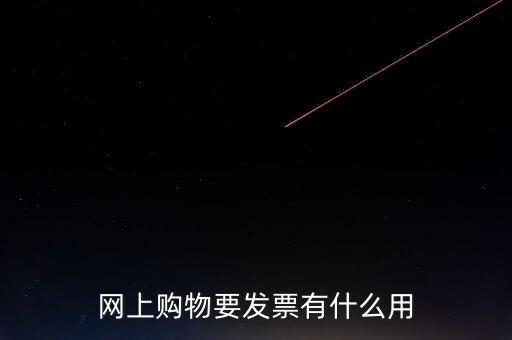 網(wǎng)絡(luò)發(fā)票號(hào)有什么用，開普通發(fā)票網(wǎng)絡(luò)受理號(hào)有什么作用
