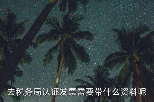 核定發(fā)票需要什么資料，申請發(fā)票要帶什么資料