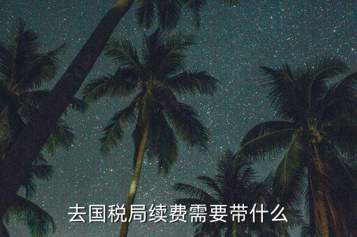 稅控續(xù)費都需要帶什么資料，稅控機交服務(wù)費要帶什么資料