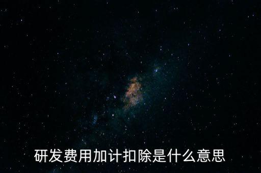什么是研發(fā)性企業(yè)所得稅，什么是企業(yè)所得稅