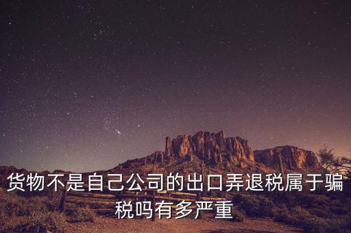什么是虛假出口，當前出口騙稅的主要有哪些特點