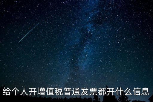 開票開私人要什么信息嗎，增值稅普通發(fā)票開個(gè)人需要什么資料