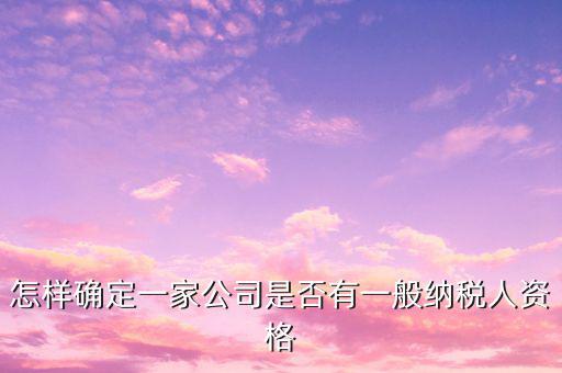 一般納稅人資格查詢是什么意思，網(wǎng)絡(luò)用語 TCL 是什么意思