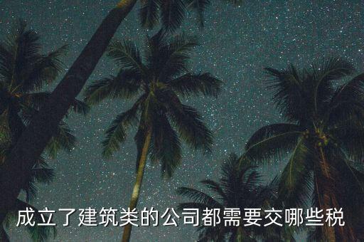 建筑有限公司交什么稅，建筑公司沒有收入每月需要交哪些稅需要結(jié)轉(zhuǎn)成本嗎應(yīng)該怎么做賬