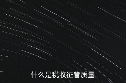 什么是稅收質(zhì)量，稅務(wù)問題