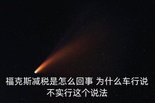 減稅條件是什么意思，我想問(wèn)個(gè)問(wèn)題減免稅是什么