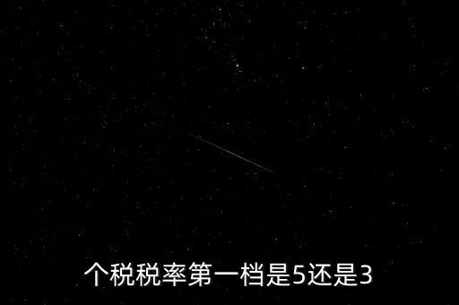 一檔稅率是什么意思，個(gè)稅稅率第一檔是5還是3