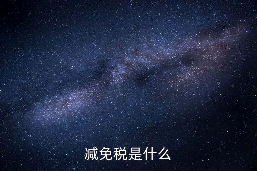 6項減稅措施是什么意思，新個稅六項專項扣除是什么意思