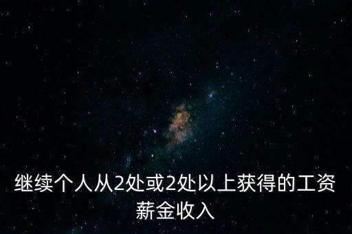 兩處工薪什么條件，如果取得兩處工資多少錢需要上稅