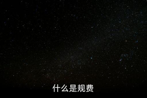 代收規(guī)費(fèi)是什么，房產(chǎn)公司可代收的規(guī)費(fèi)有哪些