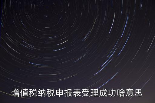 報稅處理成功了是什么樣的，請問這樣是報稅成功了嗎我是第一次在網(wǎng)上零報稅的