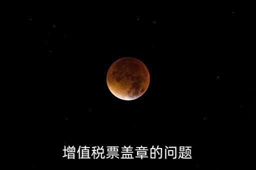 什么情況蓋國稅章，什么情況下蓋公章財務專用章和發(fā)票專用章