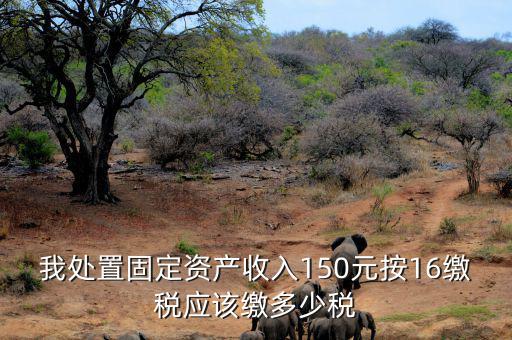 公司處置固定資產(chǎn)要交什么稅，處置固定資產(chǎn)產(chǎn)生的稅是什么稅啊