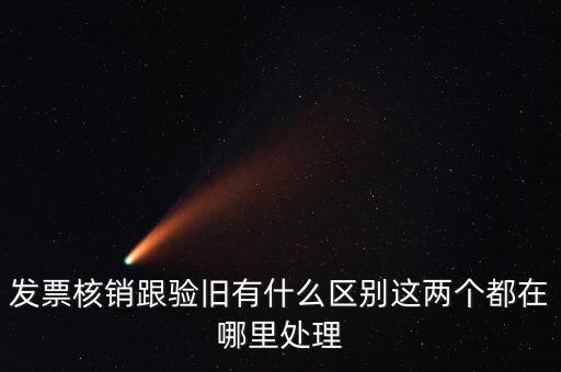 什么是驗舊處理，發(fā)票驗證時提示舊系統(tǒng)已驗舊是什么意思